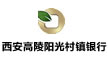 西安高陵阳光村镇银行
