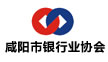 咸阳市银行业协会