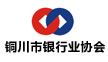 铜川市银行业协会