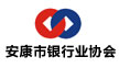 安康市银行业协会